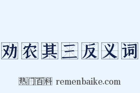 劝农其三反义词是什么意思的图片